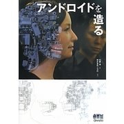 アンドロイドを造る [単行本]