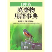 日中英廃棄物用語辞典 [単行本]
