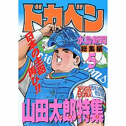 ヨドバシ.com - ドカベン総集編 5 山田太郎特集 PART2（チャンピオン