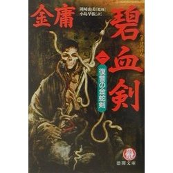 碧血剣〈1〉復讐の金蛇剣(徳間文庫) [文庫]