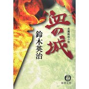 血の城(徳間文庫) [文庫]