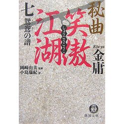 秘曲 笑傲江湖〈7〉鴛鴦の譜(徳間文庫) [文庫]