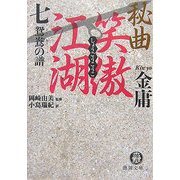 秘曲 笑傲江湖〈7〉鴛鴦の譜(徳間文庫) [文庫]