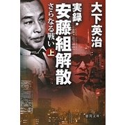 実録・安藤組解散―さらなる戦い〈上〉(徳間文庫) [文庫]