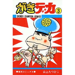 がきデカ 3（少年チャンピオン・コミックス） [コミック]