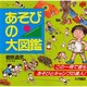 あそびの大図鑑―オールイラストガイドブック [図鑑]