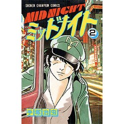 ミッドナイト 2（少年チャンピオン・コミックス） [コミック]