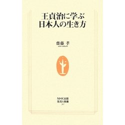 王貞治に学ぶ日本人の生き方(生活人新書) [新書]