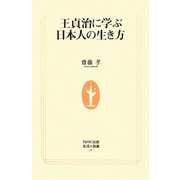 王貞治に学ぶ日本人の生き方(生活人新書) [新書]