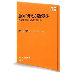 脳が冴える勉強法―覚醒を高め、思考を整える(NHK出版新書) [新書]