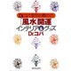 Dr.コパ愛用・お薦めの「風水」開運インテリア&グッズ [単行本]