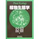 植物生態学―Plant Ecology [単行本]