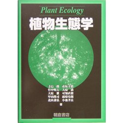 植物生態学―Plant Ecology [単行本]
