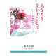 あなたを生かすことば―聖書に学ぶ [単行本]