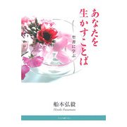 あなたを生かすことば―聖書に学ぶ [単行本]