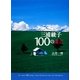 三浦綾子100の遺言 [単行本]