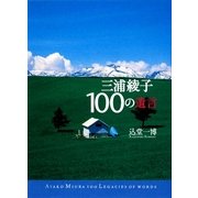 三浦綾子100の遺言 [単行本]