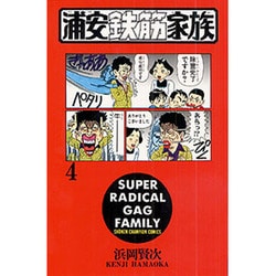 浦安鉄筋家族 4（少年チャンピオン・コミックス） [コミック]