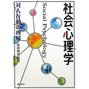 社会心理学―対人行動の理解 [単行本]