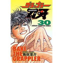 グラップラー刃牙 30（少年チャンピオン・コミックス） [コミック]