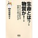 生命とは?物質か!―サイエンスを知れば百考して危うからず [単行本]