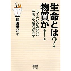 生命とは?物質か!―サイエンスを知れば百考して危うからず [単行本]