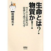 生命とは?物質か!―サイエンスを知れば百考して危うからず [単行本]