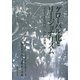 グローバル化とリージョナリズム―「グローバル化の現代-現状と課題」〈第2巻〉(立命館大学人文科学研究所研究叢書) [単行本]