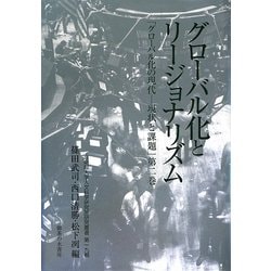 グローバル化とリージョナリズム―「グローバル化の現代-現状と課題」〈第2巻〉(立命館大学人文科学研究所研究叢書) [単行本]