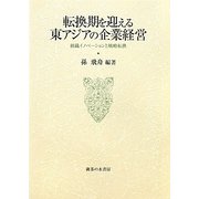 転換期を迎える東アジアの企業経営―組織イノベーションと戦略転換(大阪商業大学比較地域研究所研究叢書) [単行本]
