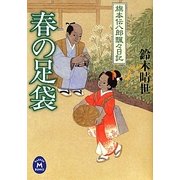 春の足袋―旗本伝八郎飄々日記(学研M文庫) [文庫]