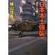 日本本土強襲―擾乱の海〈2〉(学研M文庫) [文庫]