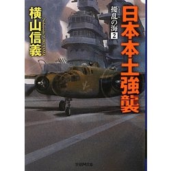 日本本土強襲―擾乱の海〈2〉(学研M文庫) [文庫]