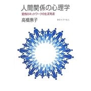 人間関係の心理学―愛情のネットワークの生涯発達 [単行本]