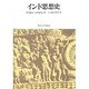 インド思想史 [単行本]