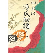 源氏物語〈巻4〉 〔改版〕 (中公文庫) [文庫]