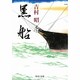 黒船(中公文庫) [文庫]