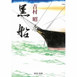 黒船(中公文庫) [文庫]