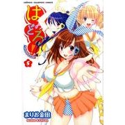 はみどる! 5（少年チャンピオン・コミックス） [コミック]