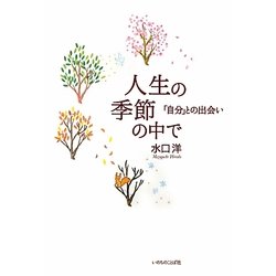 人生の季節の中で―「自分」との出会い [単行本]