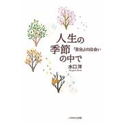 人生の季節の中で―「自分」との出会い [単行本]