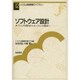 ソフトウェア設計―オブジェクト指向からエージェント指向へ(システム制御情報ライブラリー〈12〉) [全集叢書]