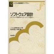 ソフトウェア設計―オブジェクト指向からエージェント指向へ(システム制御情報ライブラリー〈12〉) [全集叢書]