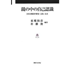 鏡の中の自己認識―日本と韓国の歴史・文化・未来 [単行本]
