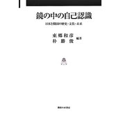 鏡の中の自己認識―日本と韓国の歴史・文化・未来 [単行本]