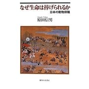 なぜ生命は捧げられるか―日本の動物供犠 [単行本]