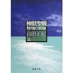 神獣聖戦Perfect Edition〈上〉(徳間文庫) [文庫]