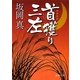 首獲り三左(徳間文庫) [文庫]