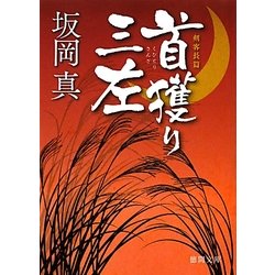 首獲り三左(徳間文庫) [文庫]