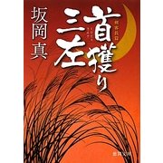 首獲り三左(徳間文庫) [文庫]
